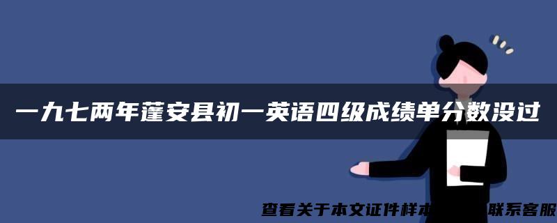 一九七两年蓬安县初一英语四级成绩单分数没过