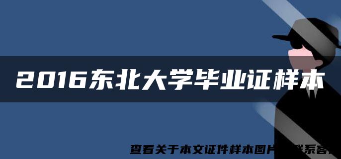 2016东北大学毕业证样本