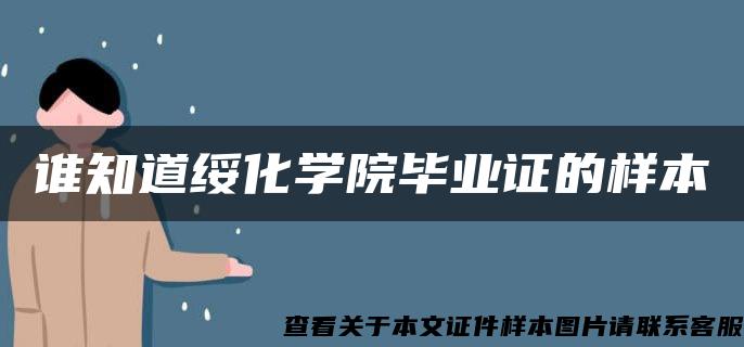 谁知道绥化学院毕业证的样本