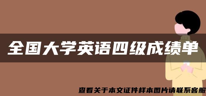 全国大学英语四级成绩单