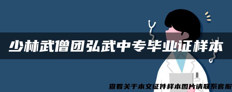 少林武僧团弘武中专毕业证样本