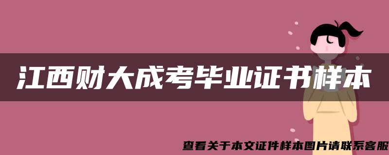 江西财大成考毕业证书样本