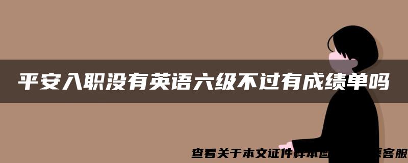 平安入职没有英语六级不过有成绩单吗