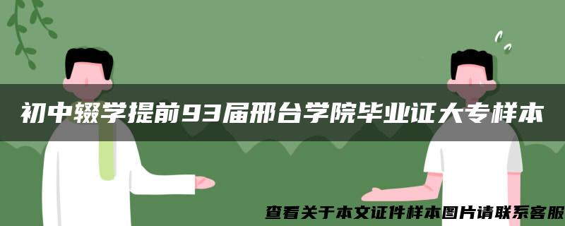 初中辍学提前93届邢台学院毕业证大专样本