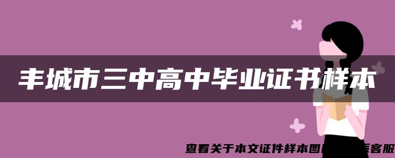 丰城市三中高中毕业证书样本