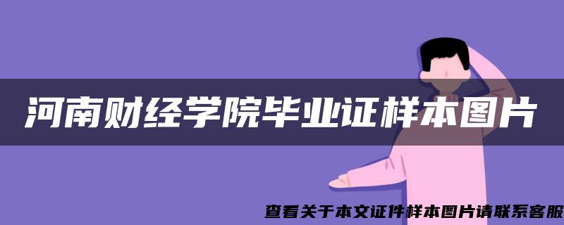 河南财经学院毕业证样本图片