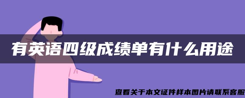 有英语四级成绩单有什么用途