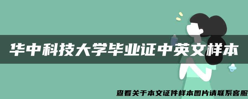 华中科技大学毕业证中英文样本