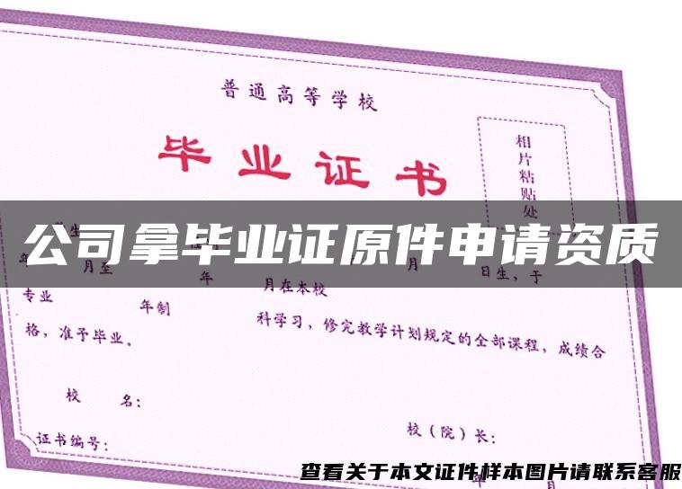 公司拿毕业证原件申请资质