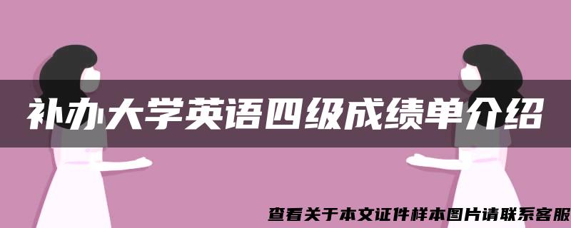 补办大学英语四级成绩单介绍