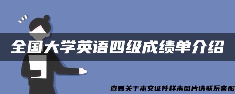 全国大学英语四级成绩单介绍