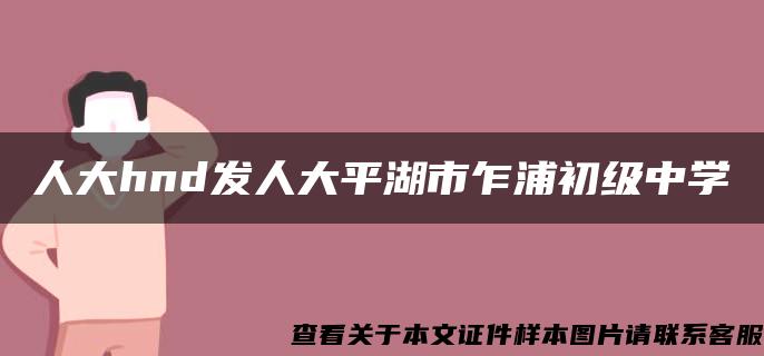 人大hnd发人大平湖市乍浦初级中学