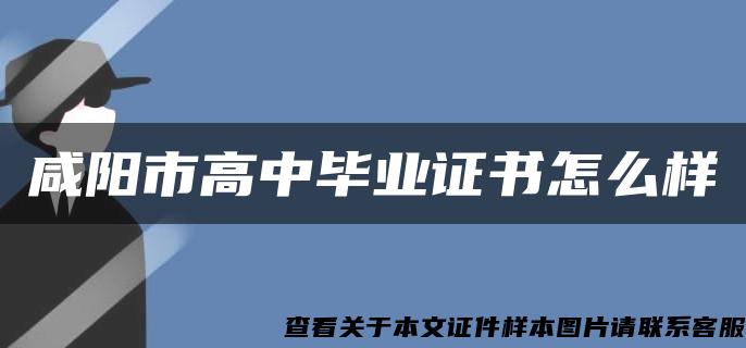 咸阳市高中毕业证书怎么样