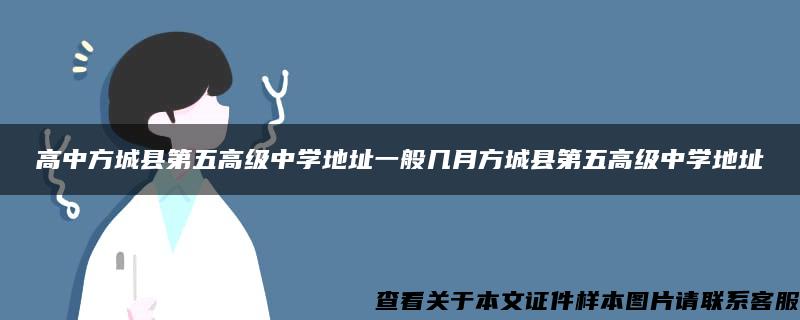 高中方城县第五高级中学地址一般几月方城县第五高级中学地址