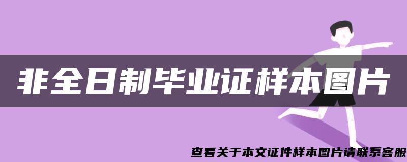 非全日制毕业证样本图片