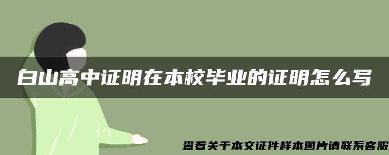 白山高中证明在本校毕业的证明怎么写