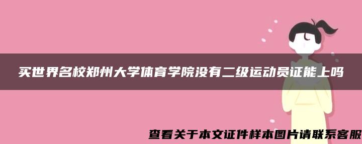 买世界名校郑州大学体育学院没有二级运动员证能上吗