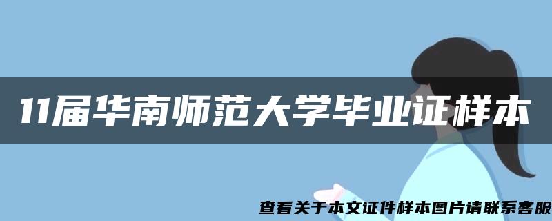 11届华南师范大学毕业证样本