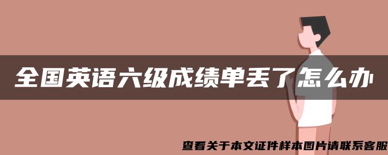 全国英语六级成绩单丢了怎么办