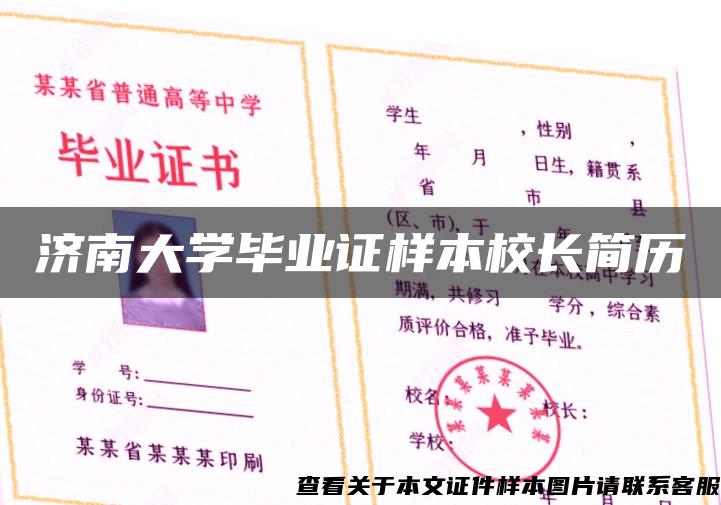 济南大学毕业证样本校长简历