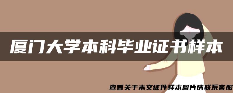 厦门大学本科毕业证书样本