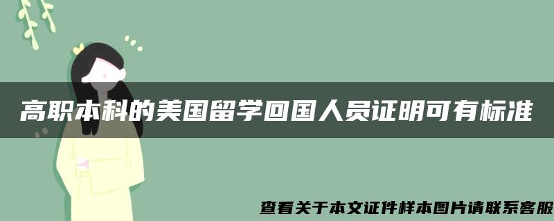 高职本科的美国留学回国人员证明可有标准