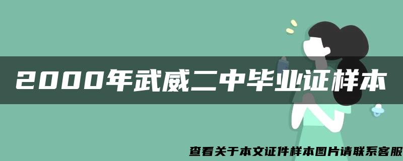 2000年武威二中毕业证样本