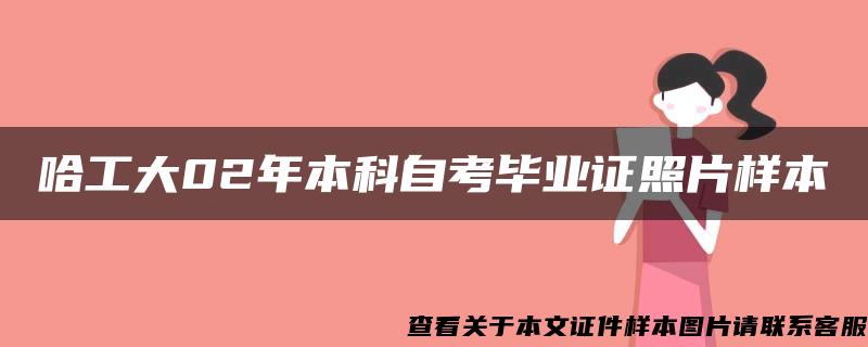 哈工大02年本科自考毕业证照片样本