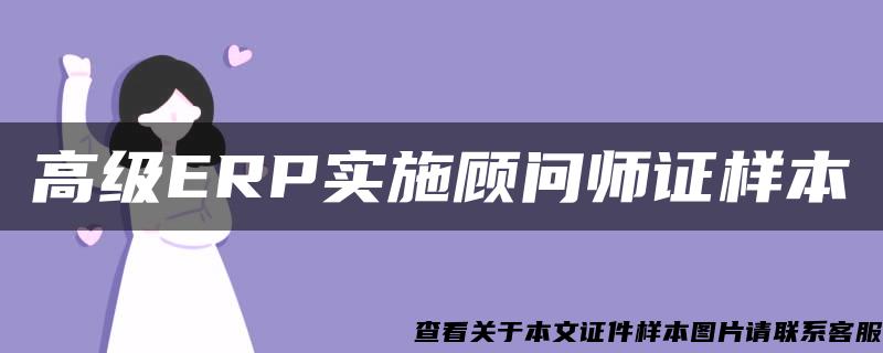 高级ERP实施顾问师证样本