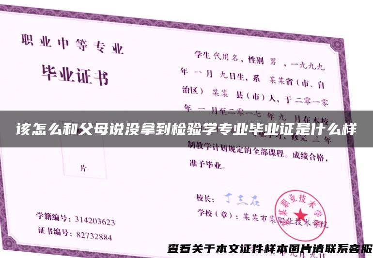 该怎么和父母说没拿到检验学专业毕业证是什么样