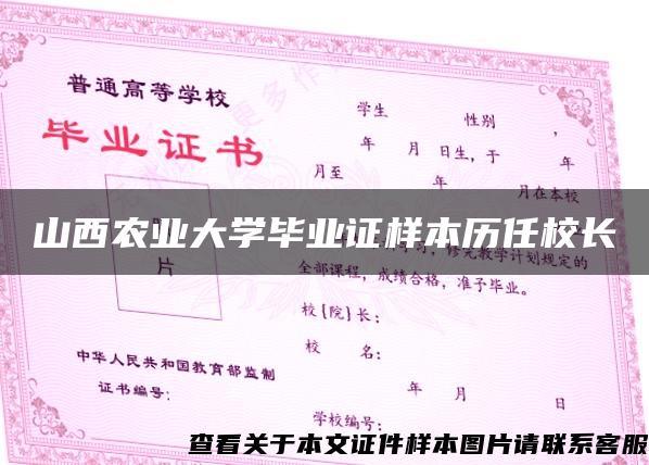 山西农业大学毕业证样本历任校长