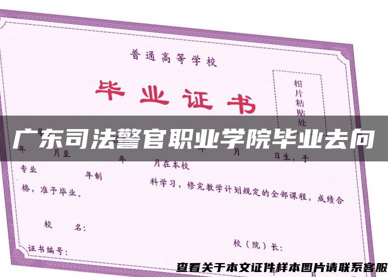 广东司法警官职业学院毕业去向