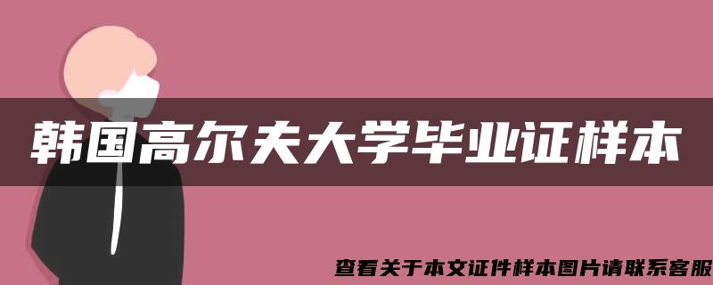 韩国高尔夫大学毕业证样本