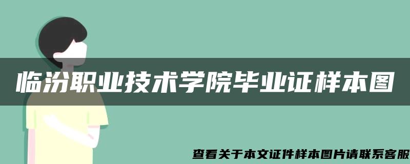 临汾职业技术学院毕业证样本图