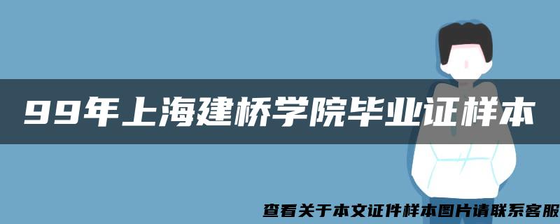 99年上海建桥学院毕业证样本