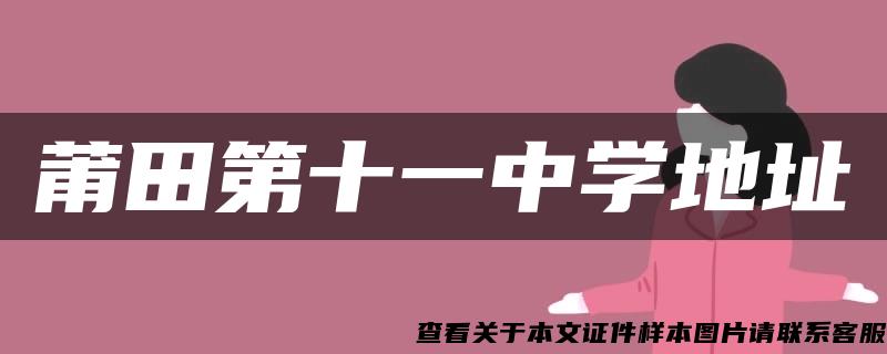 莆田第十一中学地址