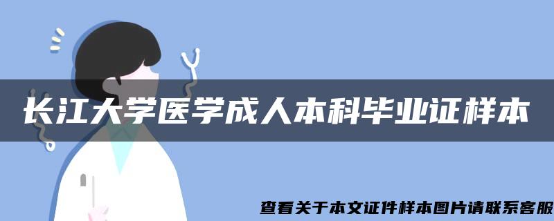 长江大学医学成人本科毕业证样本