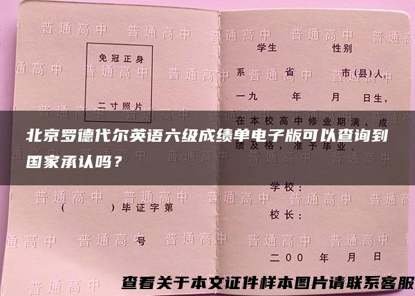 北京罗德代尔英语六级成绩单电子版可以查询到国家承认吗？