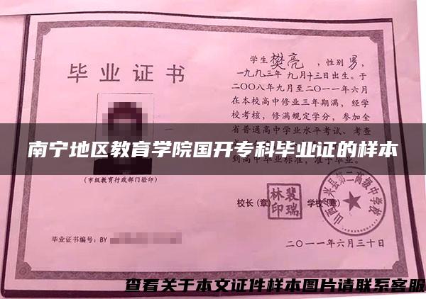 南宁地区教育学院国开专科毕业证的样本