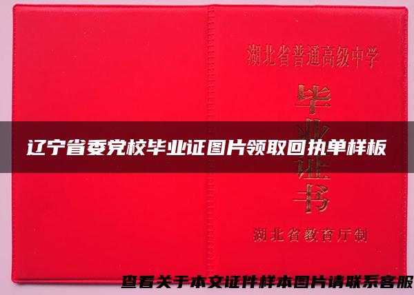 辽宁省委党校毕业证图片领取回执单样板