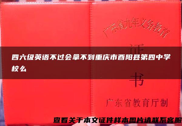 四六级英语不过会拿不到重庆市酉阳县第四中学校么