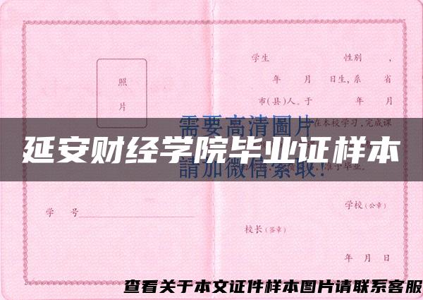 延安财经学院毕业证样本