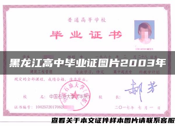 黑龙江高中毕业证图片2003年