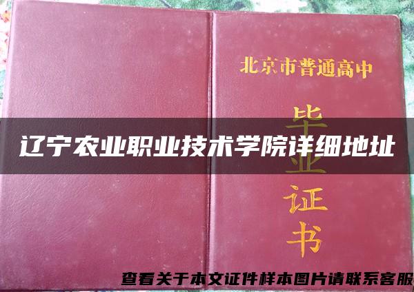 辽宁农业职业技术学院详细地址