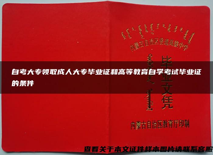 自考大专领取成人大专毕业证和高等教育自学考试毕业证的条件