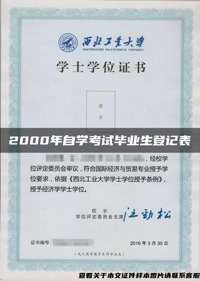 2000年自学考试毕业生登记表