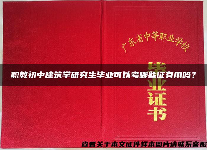 职教初中建筑学研究生毕业可以考哪些证有用吗？