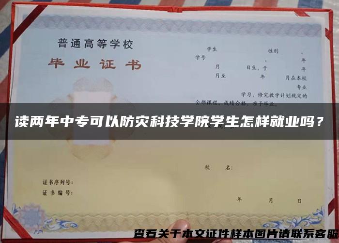 读两年中专可以防灾科技学院学生怎样就业吗？