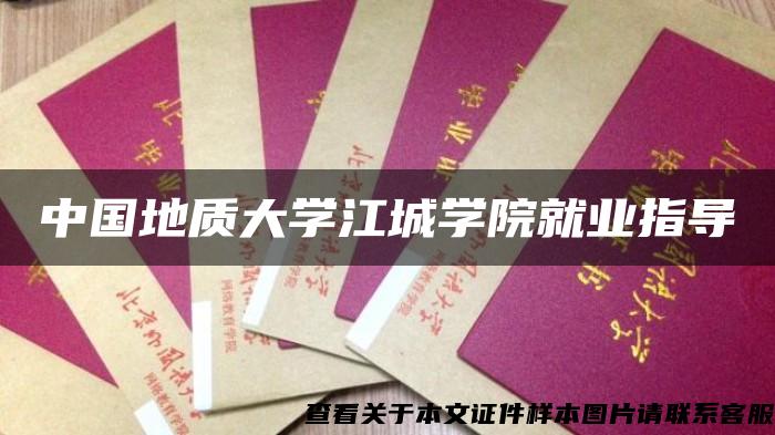 中国地质大学江城学院就业指导