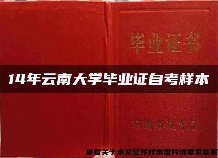 14年云南大学毕业证自考样本